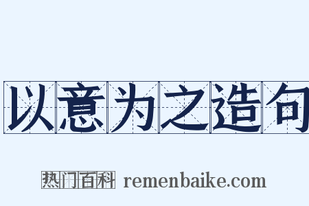 以意为之造句是什么意思的图片